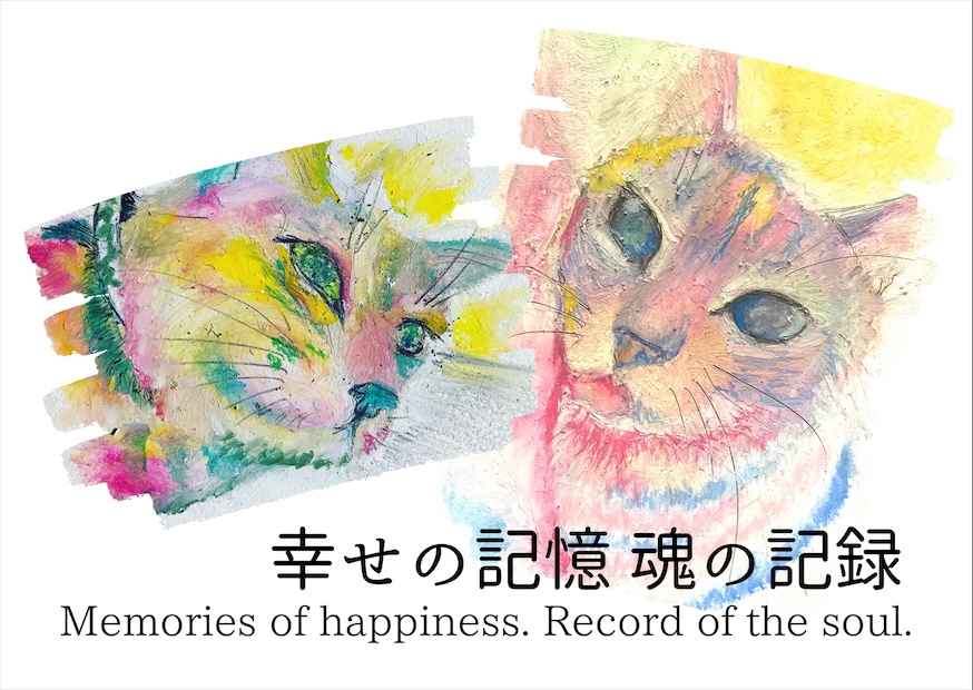 松尾由子第5回個展「幸せの記憶 魂の記録」